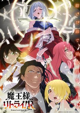 重来吧、魔王大人！R