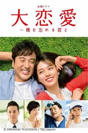 大恋爱：与将我忘记的你