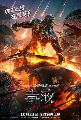 毒液：最后一舞